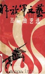 解放军文艺百期曲艺选 1987 PDF电子版封面 7539600179 解放军文艺社编