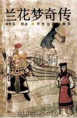 兰花梦奇传 1989 PDF电子版封面 7534800978 (清)佚名著;韩光玉校点