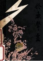 于无声处 1978 PDF电子版封面 10019·2721 宗福先