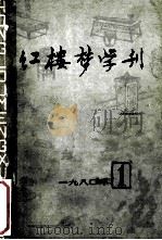 红楼梦学刊 1980年 第1辑 总第3辑 1980 PDF电子版封面 中国艺术研究院,红楼梦学刊编辑委员会