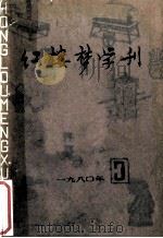 红楼梦学刊  1980年  第3辑  总第5辑   1980  PDF电子版封面    中国艺术研究院，红楼梦学刊编辑委员会 