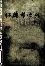 红楼梦学刊 1980年 第4辑 总第6辑 1980 PDF电子版封面 中国艺术研究院,红楼梦学刊编辑委员会