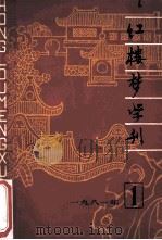 红楼梦学刊 1981年 第1辑 总第7辑 1981 PDF电子版封面 中国艺术研究院,红楼梦学刊编辑委员会