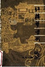 红楼梦学刊 1981年 第3辑 总第9辑 1981 PDF电子版封面 中国艺术研究院,红楼梦学刊编辑委员会