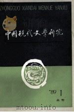 中国现代文学研究丛刊 1989年 第1期 总第38期 1989 PDF电子版封面 中国现代文学研究会,中国现代文学馆合编