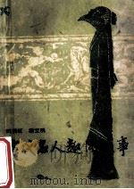 古代名人趣闻轶事 1988 PDF电子版封面 7204002067 田苗旺,潘宝明著