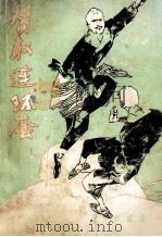 智取连环套 1987 PDF电子版封面 7805400016 李少霆,刘显栋,杨永清编