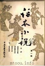 话本小说 第1辑 1984 PDF电子版封面 10355·953 夏耘等著