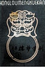 红楼梦学刊 1984年 第3辑 总第21辑 1984 PDF电子版封面 中国艺术研究院红楼梦学刊编辑委员会编