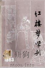 红楼梦学刊 1983年 第4辑 总第18辑 1983 PDF电子版封面 中国艺术研究院,红楼梦学刊编辑委员会
