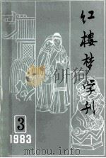 红楼梦学刊 1983年 第3辑 总第17辑 1983 PDF电子版封面 中国艺术研究院,红楼梦学刊编辑委员会