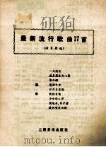 最新流行歌曲17首 1988 PDF电子版封面 7805530742 本社编