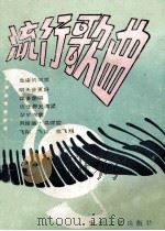 流行歌曲 第5辑 1987 PDF电子版封面 8378·22 理奇编