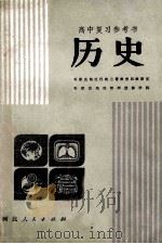 高考复习参考书 历史 1982 PDF电子版封面 70861069 石家庄地区行政公署教育局教研室,石家庄地区教师进修学院编