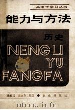 能力与方法 历史 1989 PDF电子版封面 7109011860 张毅民,高淑芬编著