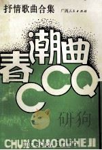 春潮曲 抒情歌曲合集 1987 PDF电子版封面 7219004273 山岩编