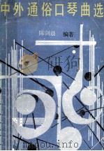 中外通俗口琴曲选 1987 PDF电子版封面 837823 陈剑晨编著