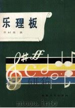 乐理板 1988 PDF电子版封面 7539601361 吉时哲著