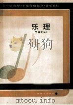 乐理 1988 PDF电子版封面 7532007014 刘景春主编