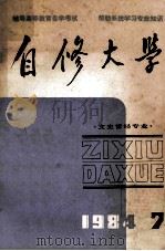 自修大学 文史哲经专业 1984年 第7期 总第13期 1984 PDF电子版封面 光明日报出版社编辑部编