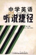 中学英语听说捷径 第2辑 1989 PDF电子版封面 7810092243 陈少敏主编;杨绮红等编