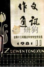 作文通讯  全国十三所重点中学学生作文选  1981年  第11期（1981 PDF版）