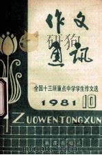 作文通讯  全国十三所重点中学学生作文选  1981年  第10期（1981 PDF版）