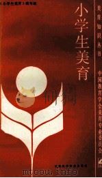 小学生美育 1988 PDF电子版封面 7542401181 《小学生美育》编写组编著