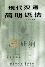 现代汉语简明语法 1987 PDF电子版封面 7536602243 张钟和编著