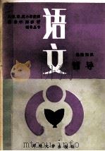 语文基础知识辅导 1987 PDF电子版封面 7810180061 河南省教育委员会师资培训处编