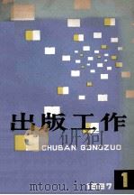 出版工作1987 1987 PDF电子版封面 出版工作编辑部