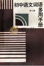 初中语文词语多用手册 第3册 1988 PDF电子版封面 7504803596 《初中语文词语多用手册》编写组编