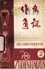 作文通讯  全国十三所重点中学学生作文选  1982年  第2期（1982 PDF版）