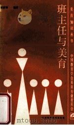 班主任与美育 1988 PDF电子版封面 7542400924 曹西谛编著