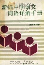 新编中学语文词语详解手册 初中第3册 1988 PDF电子版封面 780053300X 熊江平主编;洪范等编写