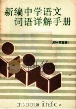 新编中学语文词语详解手册 初中第5册 1988 PDF电子版封面 7800533018 肖玛著