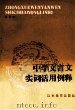 中学文言文实词活用例释 1988 PDF电子版封面 7539202203 王云波编写