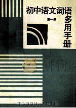 初中语文词语多用手册 第1册 1988 PDF电子版封面 7504803596 《初中语文词语多用手册》编写组编