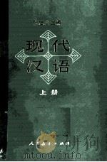 现代汉语 上 1984 PDF电子版封面 7012·0481 张志公主编;田小林,庄文中,黄成稳,刘振铎编著