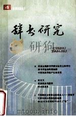辞书研究 1988.4 1988 PDF电子版封面 辞书研究编辑部