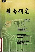 辞书研究  1987年  第2辑  总第42期（1987 PDF版）