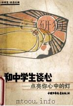 和中学生谈心 点亮你心中的灯 1985 PDF电子版封面 《中学生》杂志社编