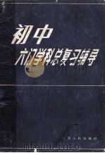 初中六门学科总复习辅导 1985 PDF电子版封面 7100286 陈善卿等编写
