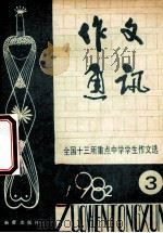 作文通讯  全国十三所重点中学学生作文选  1982年  第3期（1982 PDF版）