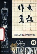 作文通讯  全国十三所重点中学学生作文选  1982年  第6期（1982 PDF版）