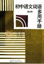 初中语文词语多用手册 第5册 1988 PDF电子版封面 750480360X 《手册》编写组编