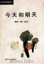 今天和明天 1988 PDF电子版封面 7539702125 操建华等著