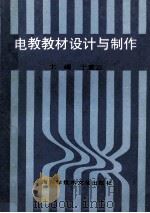 电教教材设计与制作 1992 PDF电子版封面 7543901595 于素云主编;马德俊,张继迎副主编