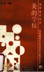 美的学校 1988 PDF电子版封面 7542401130 周泉等著