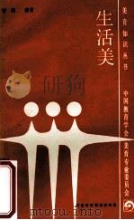 生活美 1988 PDF电子版封面 7542400932 曾闵编著
